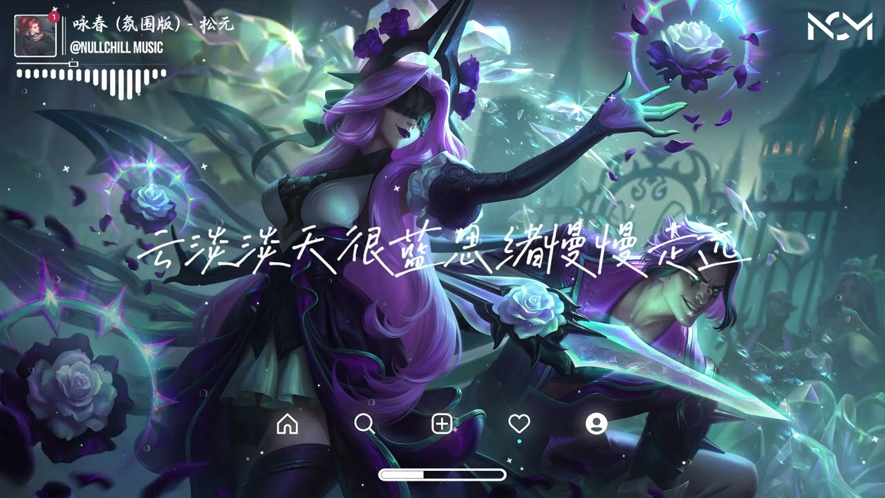 咏春 (氛围版) - 松元 | Vịnh Xuân - Tùng Nguyên ♪「云淡淡天很蓝思绪慢慢走远，春光细细流淌幸福漫过指尖。」♪【動態歌詞MV】♪