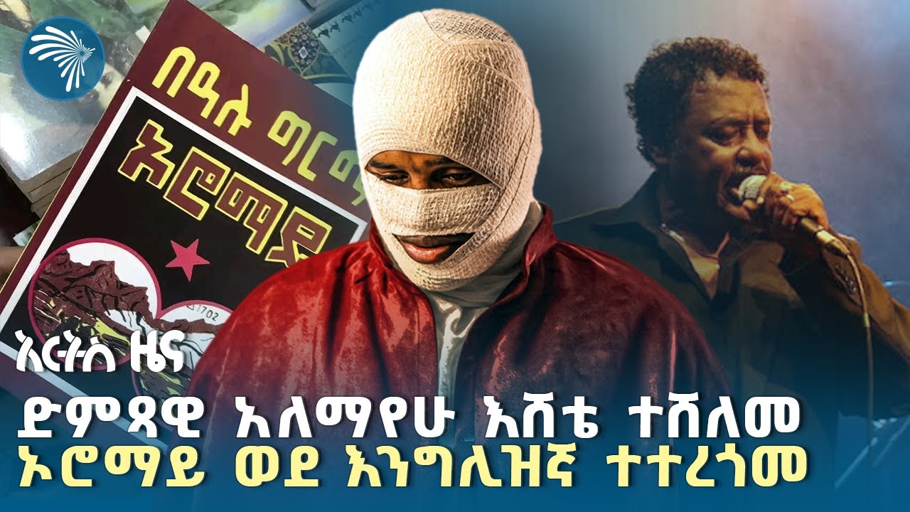 የያሬድ ነጉ የሙዚቃ አልበም ተለቀቀ | Arts Special @ArtsTvWorld