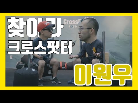 [찾.크.EP.4-2] 크로스핏 이원우 코치! 한국에 단 몇명만 있다는 크로스핏 레벨 3 소유자! 그가 알려주는 올바른 크로스핏!