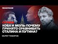 Коба и моль: почему принято сравнивать Сталина и Путина? Стрим Мурата Темирова