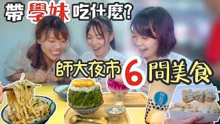 【師大夜市】學妹吃什麼，師大6 間美食 暑期限定，單身魯看過來