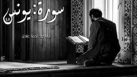 تلاوة تهز القلوب بصوت القارئ أحمد عادل.(سورة يونس)