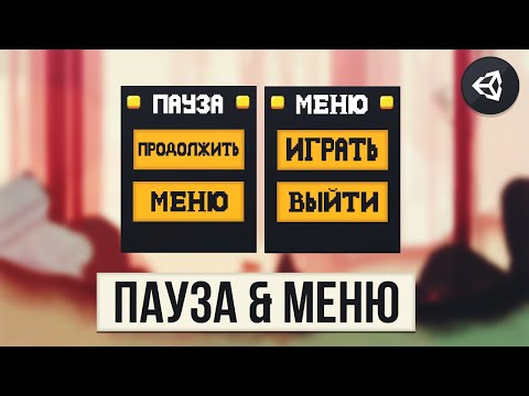 КАК СДЕЛАТЬ ПАУЗУ & МЕНЮ | UNITY 2D