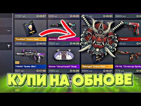 КУПИ ЭТИ СКИНЫ ПОСЛЕ ВЫХОДА ОБНОВЫ SYNDICATE в STANDOFF 2