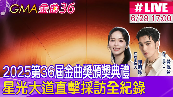【中天直播 #LIVE】2025第36屆金曲獎頒獎典禮 星光大道直擊採訪全紀錄 20250628 @中天新聞CtiNews