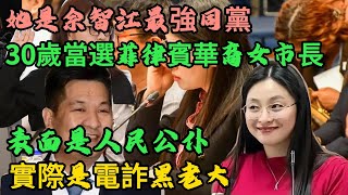 菲律賓華裔女市長郭華萍假冒身份曝光，她是佘智江最強同黨，30歲當選菲律賓市長。白天她愛民如子，一到晚上，她就徹底變成了惡貫滿盈的蛇蠍毒婦。#X調查#wayne調查#郭华萍