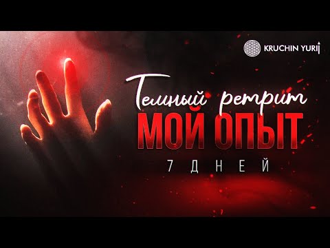 «Темный ретрит. Мой опыт 7 дней» | Юрий Кручин