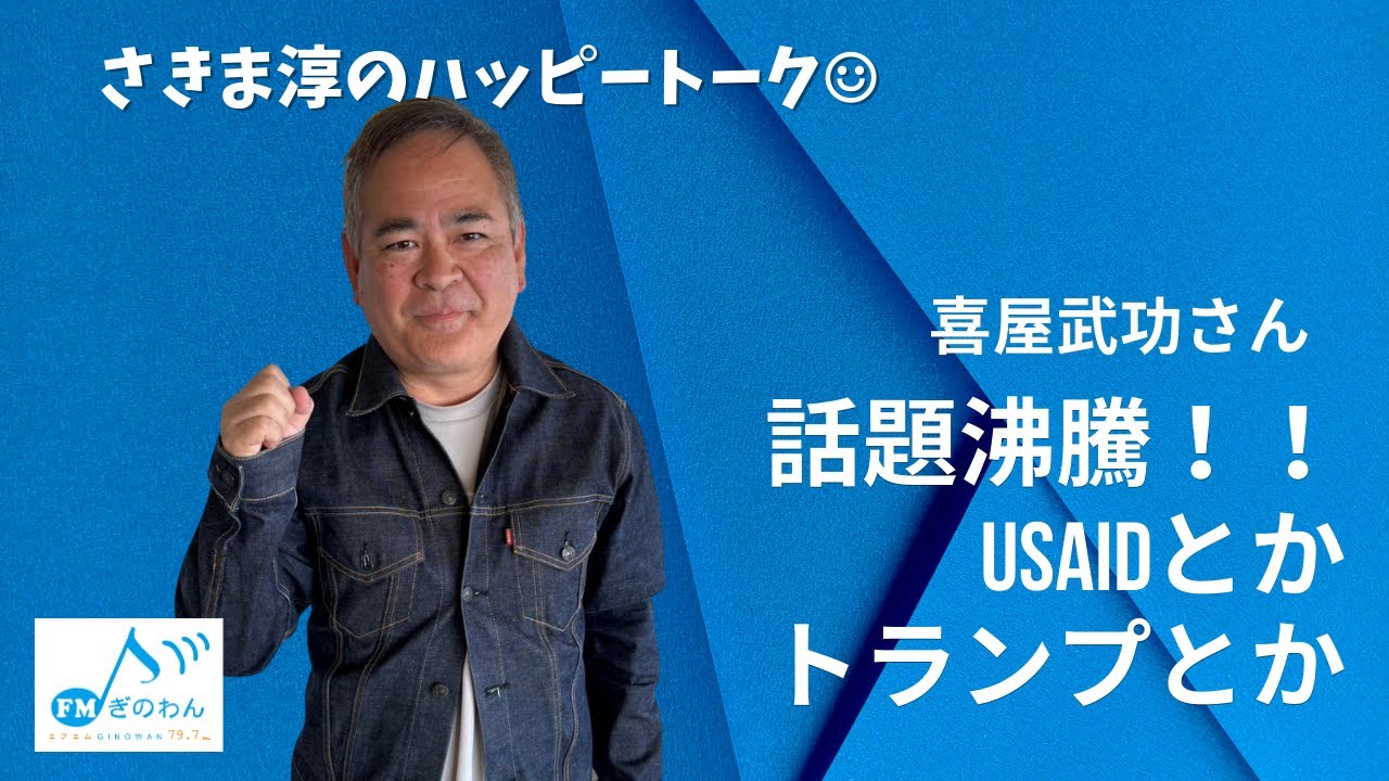 【さきま淳のハッピートーク】続USAID #ラジオ #沖縄 #fmぎのわん @2025/02/26 - YouTube