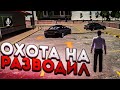 НИКОГДА НЕ ПРОДАВАЙТЕ ИМ МАШИНЫ!!СЛИЛ 3 МАШИНЫ В НИКУДА!!ОХОТА НА РАЗВОДИЛ В CAR PARKING MULTIPLAYER