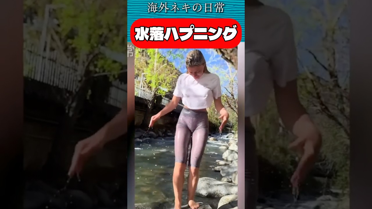 水落ちハプニング / Fall into the water #水落 #びしょ濡れ #ずぶ濡れ #全落オープン