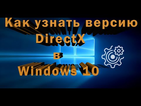 Как узнать версию DirectX в Windows 10