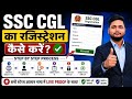 SSC CGL Registration 2026 Kaise Kare? ✅ New Registration Process Step By Step