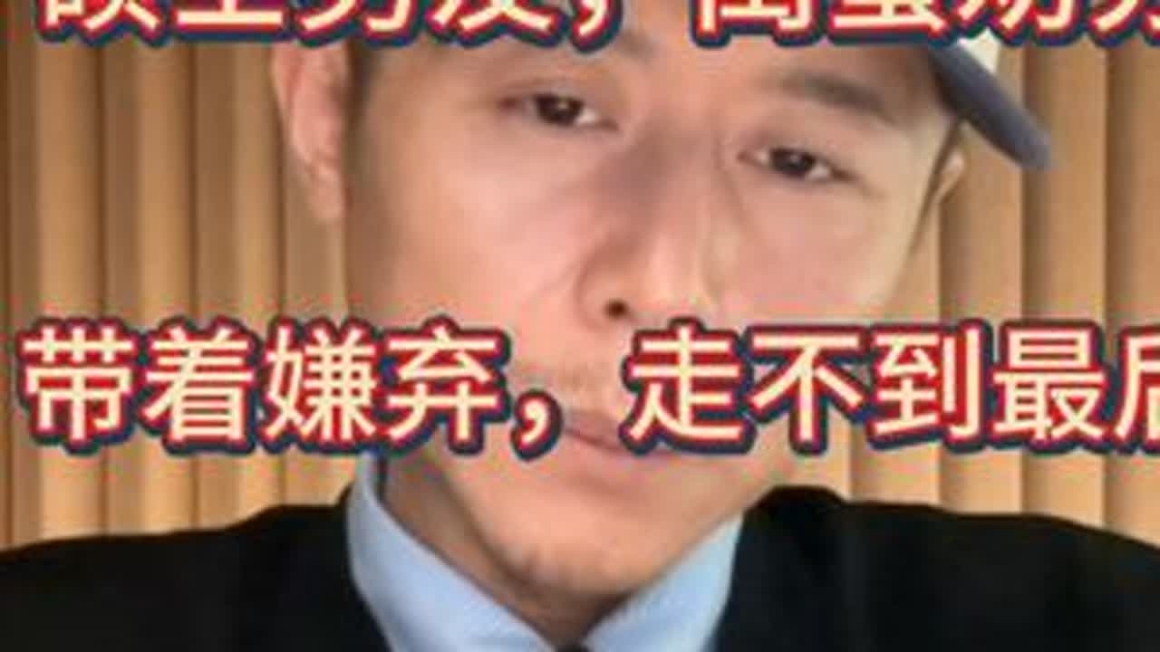 认同闺蜜说的“能找到更好的”，又觉得自己不对… #大冰#爱情观 #闺蜜