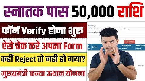 kanya utthan yojana status kaise check kare 2025 | graduation pass 50000 online apply status