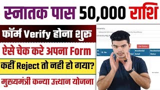 kanya utthan yojana status kaise check kare 2025 | graduation pass 50000 online apply status screenshot 2