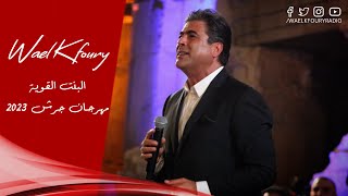 Wael Kfoury - Jerash Festival 2023 - وائل كفوري - البنت القوية - مهرجان جرش