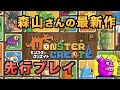 【モンクリ】1年ぶりにただいま!森山さんの最新作を先行プレイ【YASU|モンスタークリエイト】
