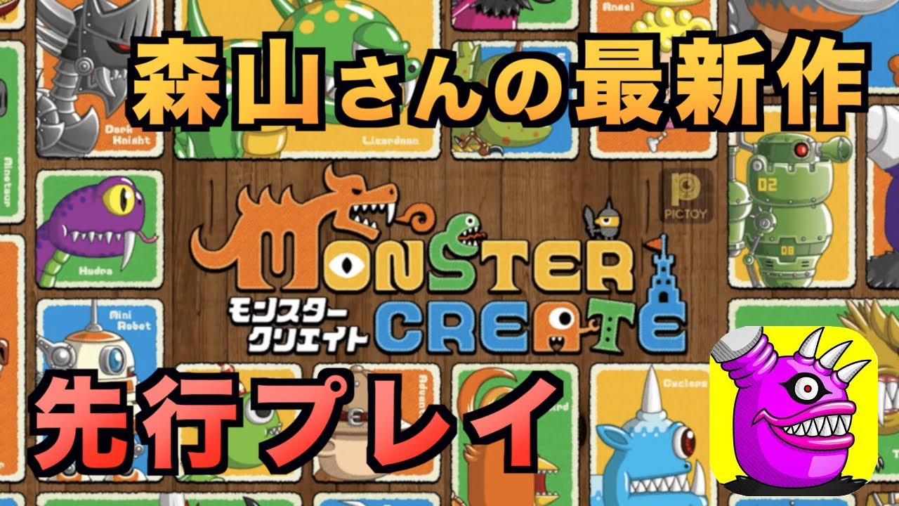 【モンクリ】1年ぶりにただいま!森山さんの最新作を先行プレイ【YASU|モンスタークリエイト】