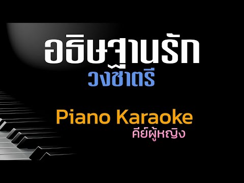 อธิษฐานรัก - วงชาตรี  คีย์ผู้หญิง คาราโอเกะ 🎤 เปียโน by Tonx