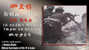 ከብሒ ታሪኽ:1ይ ዘይዕዉት መጥቃዕቲ ንውቃው እዝ ዝተሓንጸጸ መጥቃዕቲ (4ይ ክፋል) - DimTsi Hafash Eritrea/ድምጺ ሓፋሽ ኤርትራ