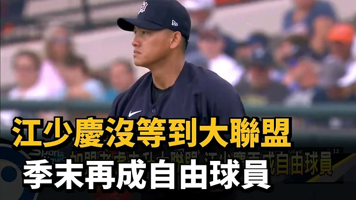 江少庆没等到大联盟 季末再成自由球员－民视新闻 - 天天要闻