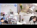 【ルームツアー】汚部屋から女の子の理想のお部屋に🌷🤍