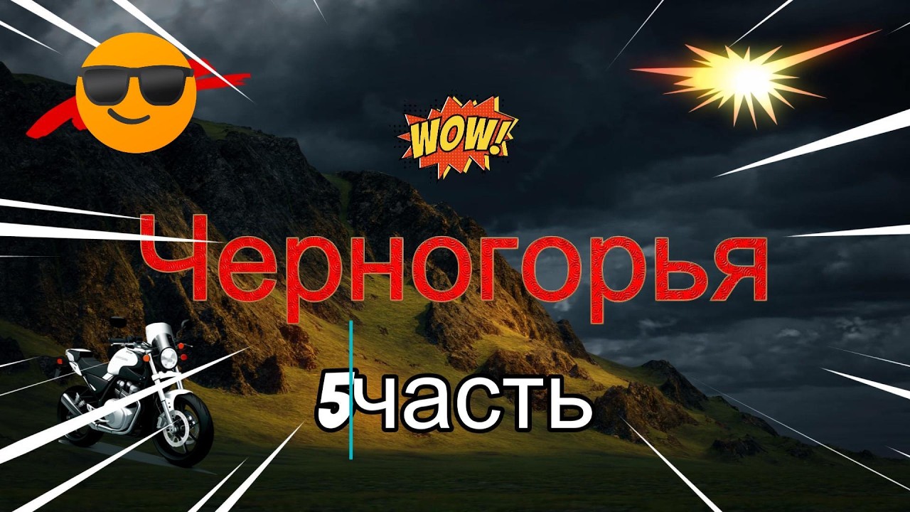 Чергогорья на мотоцикле 5 часть
