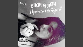 Я замерзаю - Слон И Дети