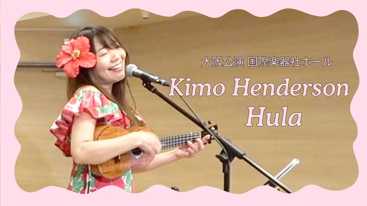 Kimo Hula キモヘンダーソンフラ】大阪公演 ハワイアン ウクレレ 