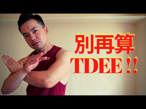 別再算TDEE了！更簡單的熱量攝取方式｜4週減脂實錄｜Jay Wang