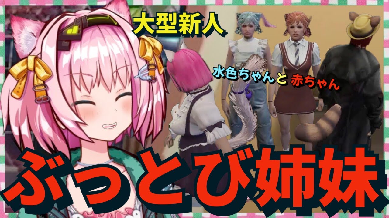 ぶっとび大型新人どら姉妹【世風天みにゃ/ストグラ/切り抜き】