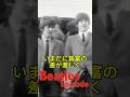 ビートルズ・エピソード114A／ジョンの皮肉／The Beatles episode/John's sarcasm #Beatles