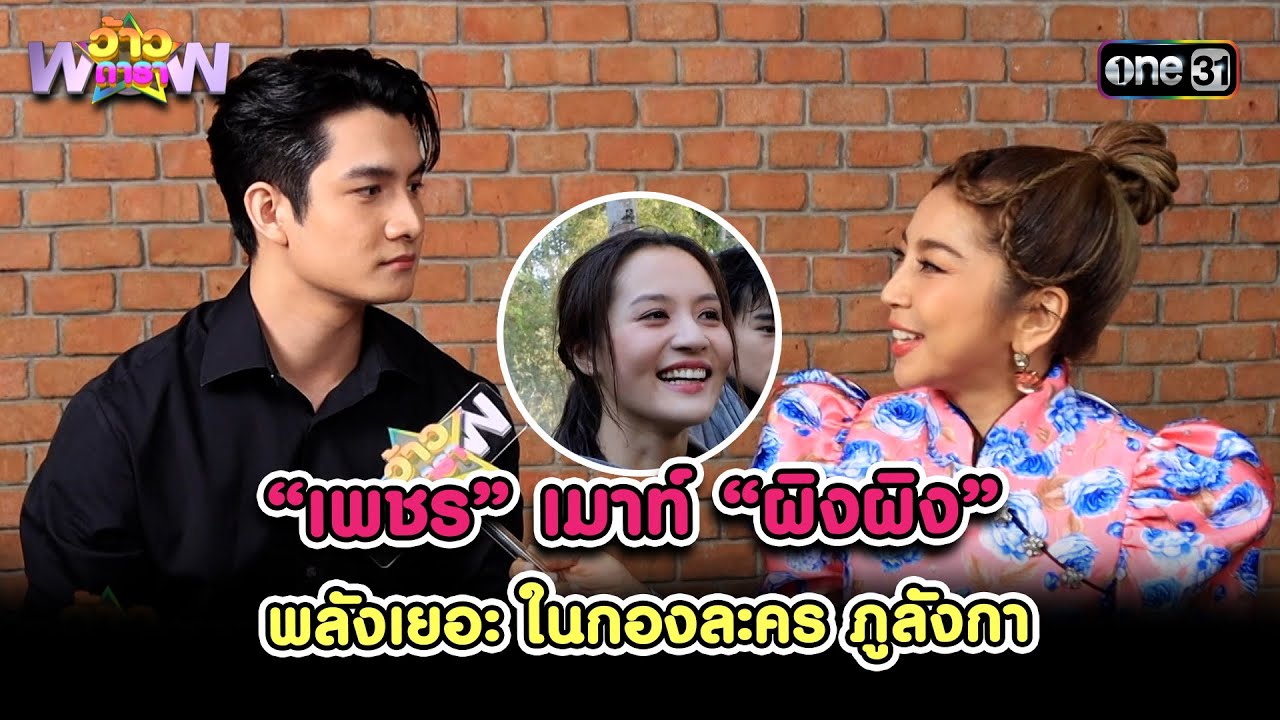 “เพชร” เมาท์ “ผิงผิง” พลังเยอะ ในกองละคร ภูลังกา  | Highlight ว้าวดารา Ep.10 | 10 มี.ค. 67 | one31