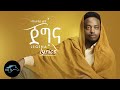 Mastewal Eyayu Jegna ጀግና New Ethiopian Music 2022 Lyrics Seifu OnEBS 