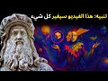 المعرفة المحر مة التي ستغي ر الواقع كما تعرفه ليوناردو دا فينشي 