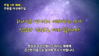 20230212_한신교회 주일2부예배  (실시간) 오전 9:30