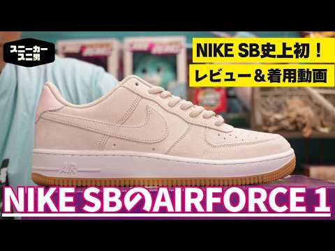 The First-Ever AIR FORCE 1 from the NIKE SB Line is Here! The