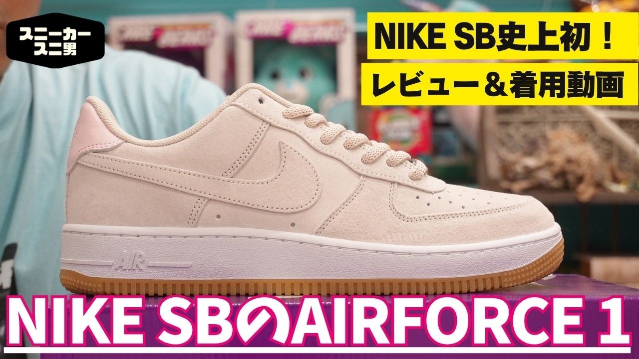 The First-Ever AIR FORCE 1 from the NIKE SB Line is Here! The