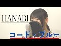 【女性ver】Mr.Children『HANABI』(フル歌詞付き)【映画「コードブルー」主題歌】