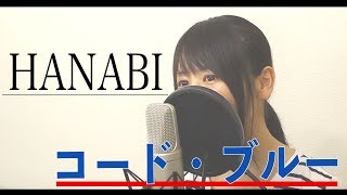 【女性ver】Mr.Children『HANABI』フル歌詞付き【映画「コードブルー」主題歌】