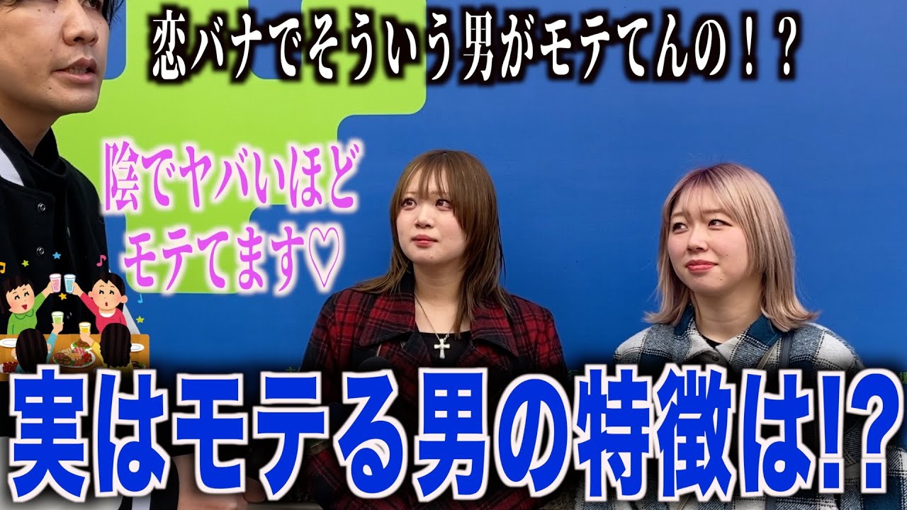 【激モテ】影で女子にモテてる男の特徴聞いてみたら最近のホットなモテ男の特徴が分かりました！！