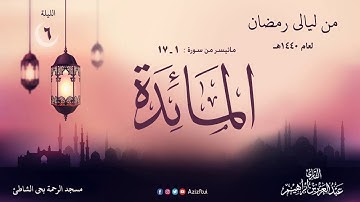 الليلة السادسة من سورة المائدة 1 - 17 القارئ عبدالعزيز بن إبراهيم 1440 هـ