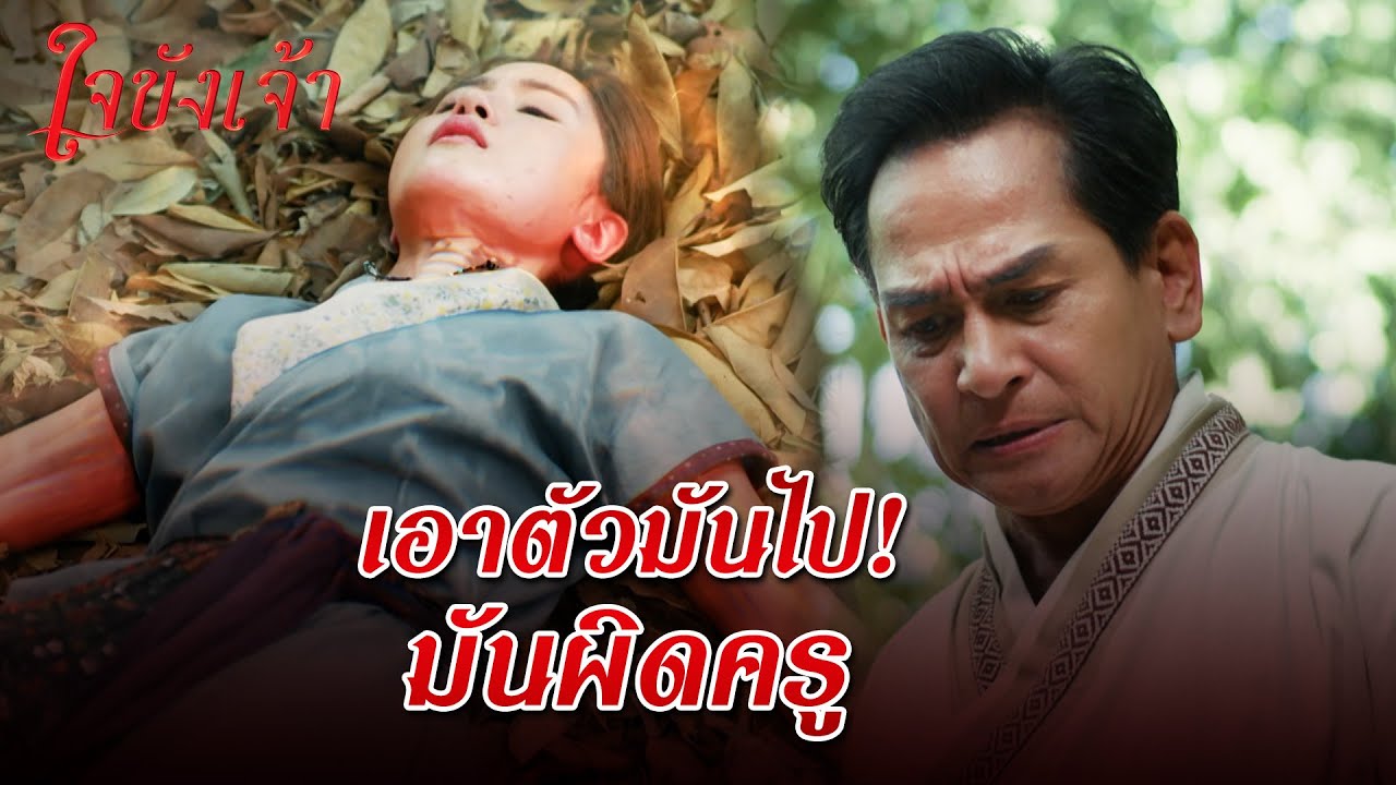 FIN | ถึงเวลาเลือกว่าจะอยู่ด้วยอำนาจ หรือตายในอ้อมกอดความรัก | ใจขังเจ้า EP.12 | 3Plus