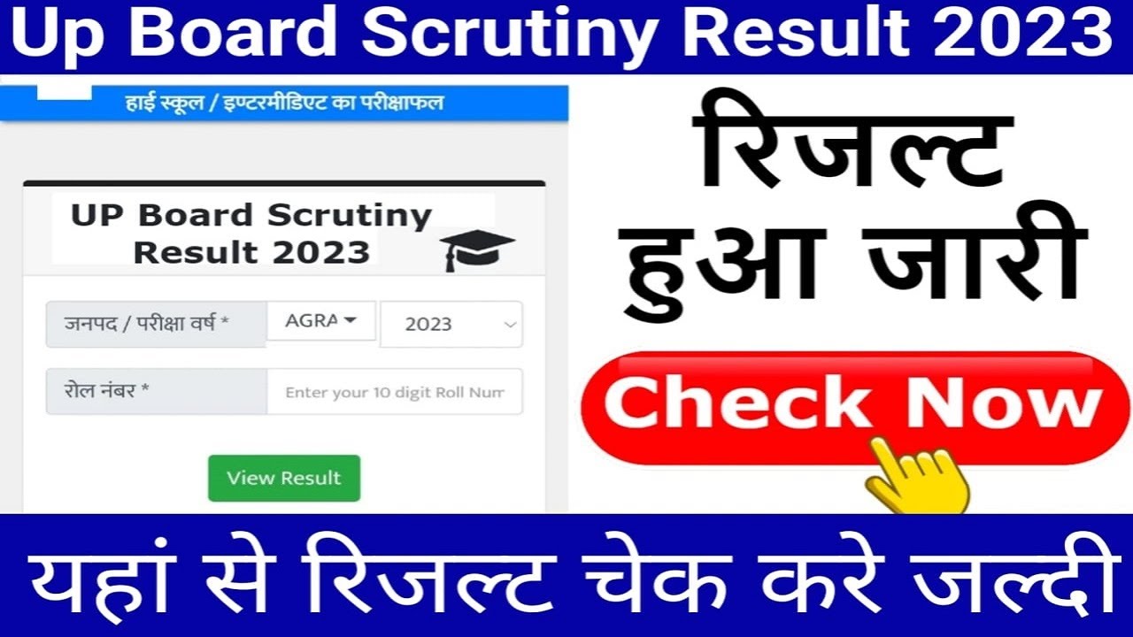 up board scrutiny result 2023 kaise dekhe, how to check up board 10th, 12th scrutiny result 2023