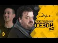 Эгриси 4.2. Самый темный час – перед рассветом