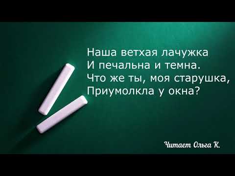Александр Пушкин "Зимний вечер" Читает Ольга Клад