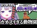 ボイチェンを駆使してカオスすぎる動物園をつくるビブー【ホロライブEN翻訳切り抜き/古石ビジュー】