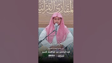 تحبير القارئين | تلاوة من سورة الشعراء | القارئ: عبدالرحمن بن إبراهيم شبير