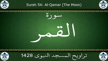 تراويح المسجد النبوي 1428 - سورة القمر