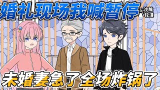 [MULTI SUB]完结动画【婚礼现场我喊暂停，未婚妻急了全场炸锅了】只因男主跟我张着一样的脸，还联合我未婚妻想害我。我是首富继承人，你自己掂量掂量自己的身份。#沙雕轻漫 #SDQM